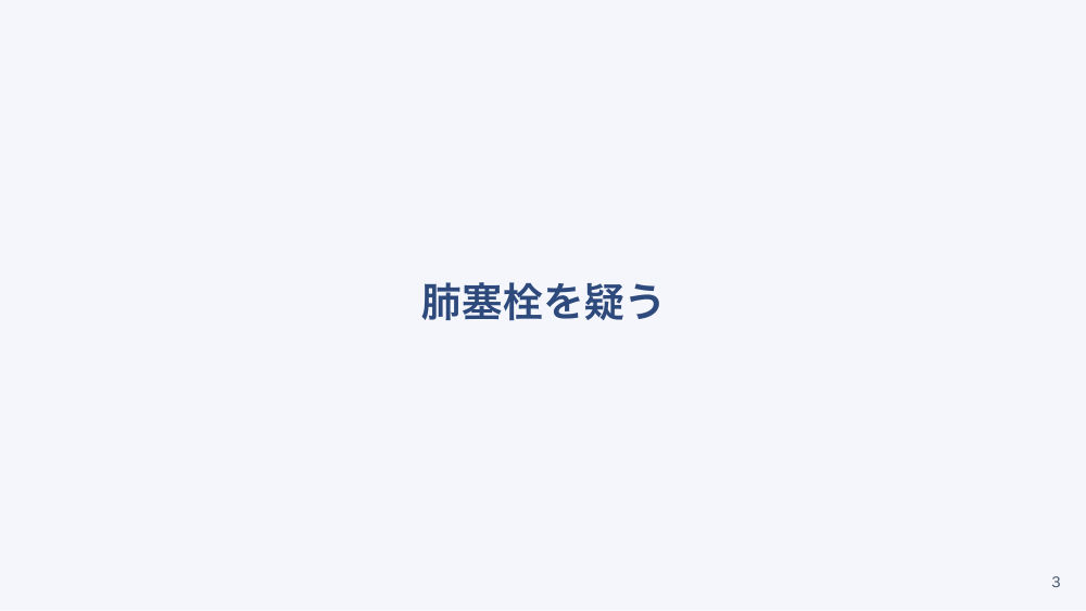 【全5回】症候別臨床推論：胸痛の鑑別