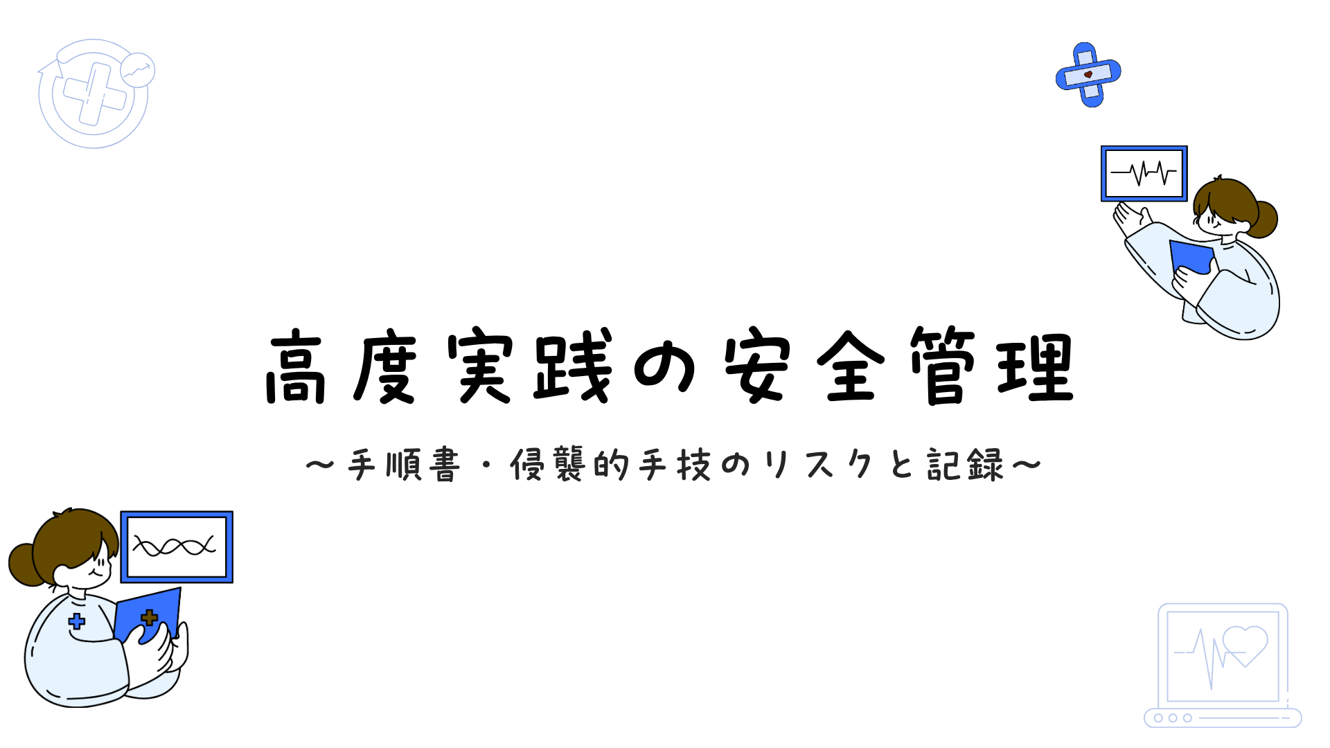 【全4回】高度実践の安全管理