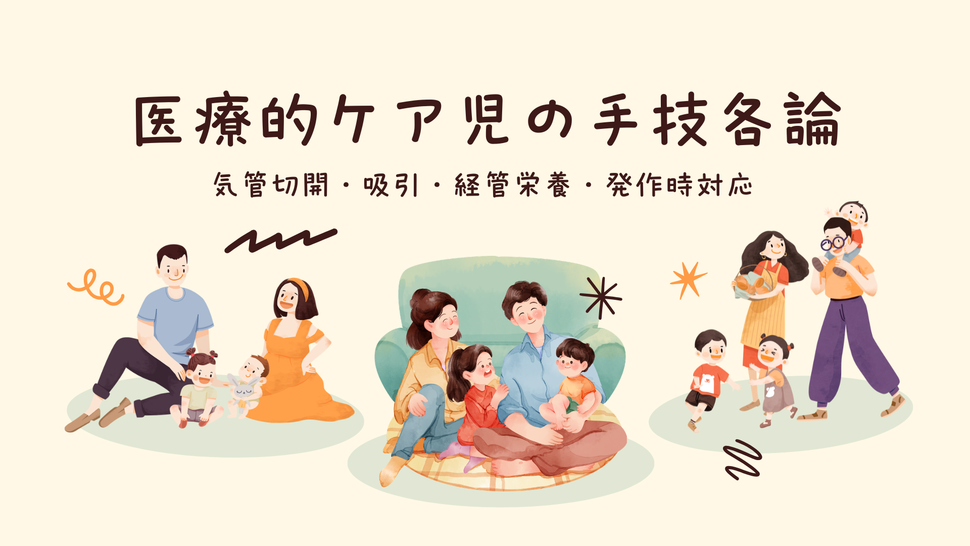 【全5回】医療的ケア児の手技各論：気管切開・吸引・経管栄養・発作時対応