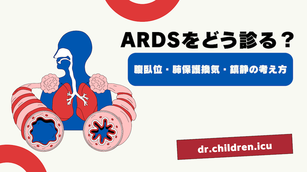 【全4回】ARDSをどう診る？