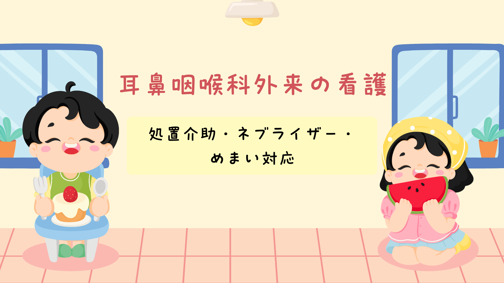 【全4回】耳鼻咽喉科外来の看護 処置介助・ネブライザー・めまい対応