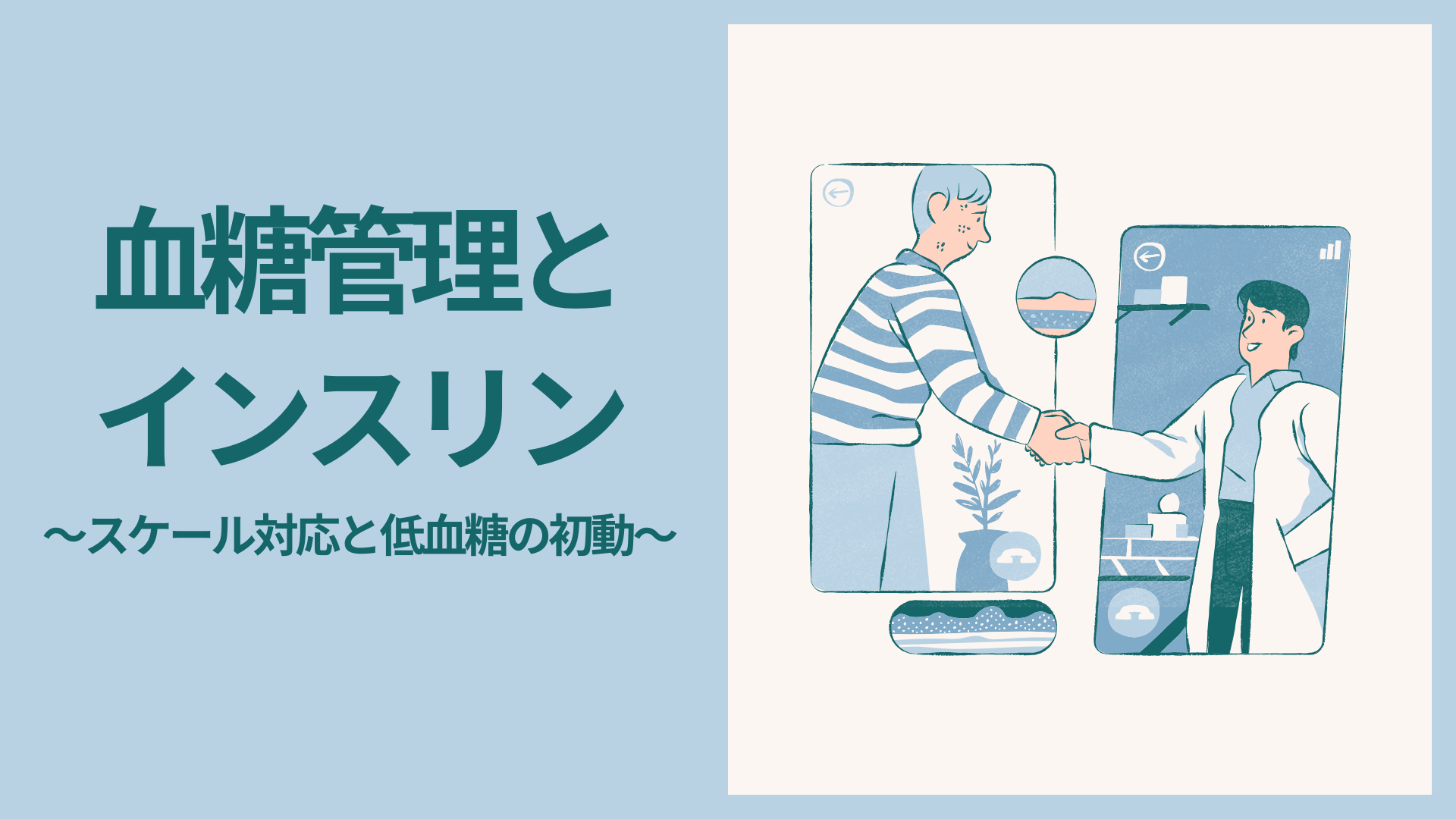【全5回】血糖管理とインスリン