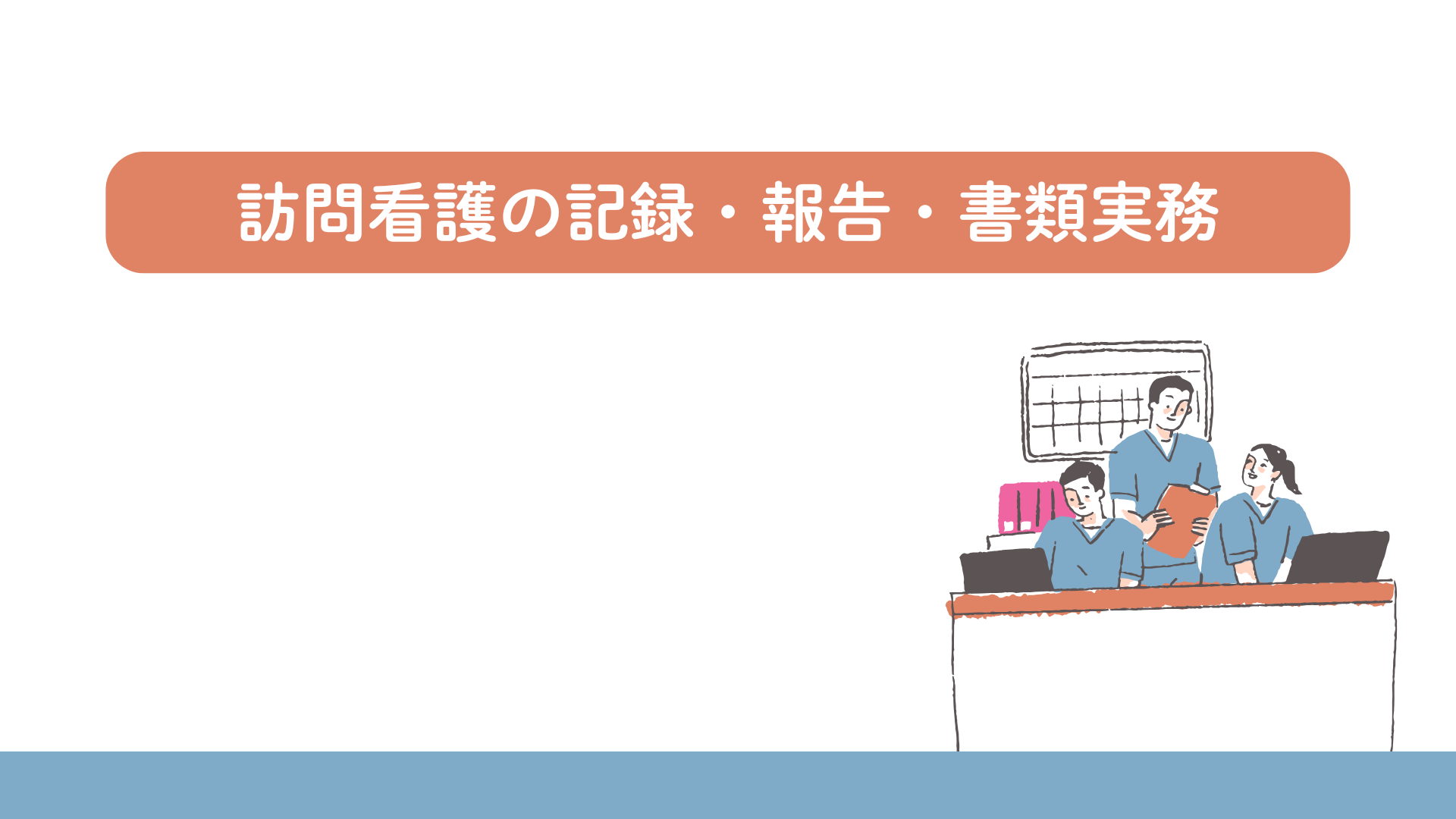 【全5回】訪問看護の記録・報告・書類実務