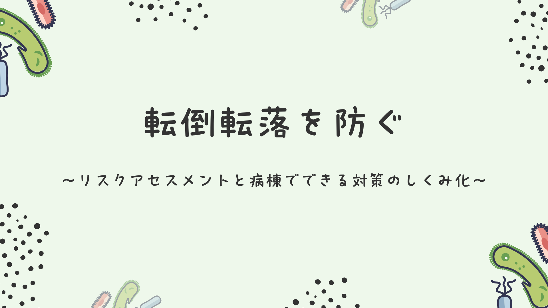 【全4回】転倒転落を防ぐ
