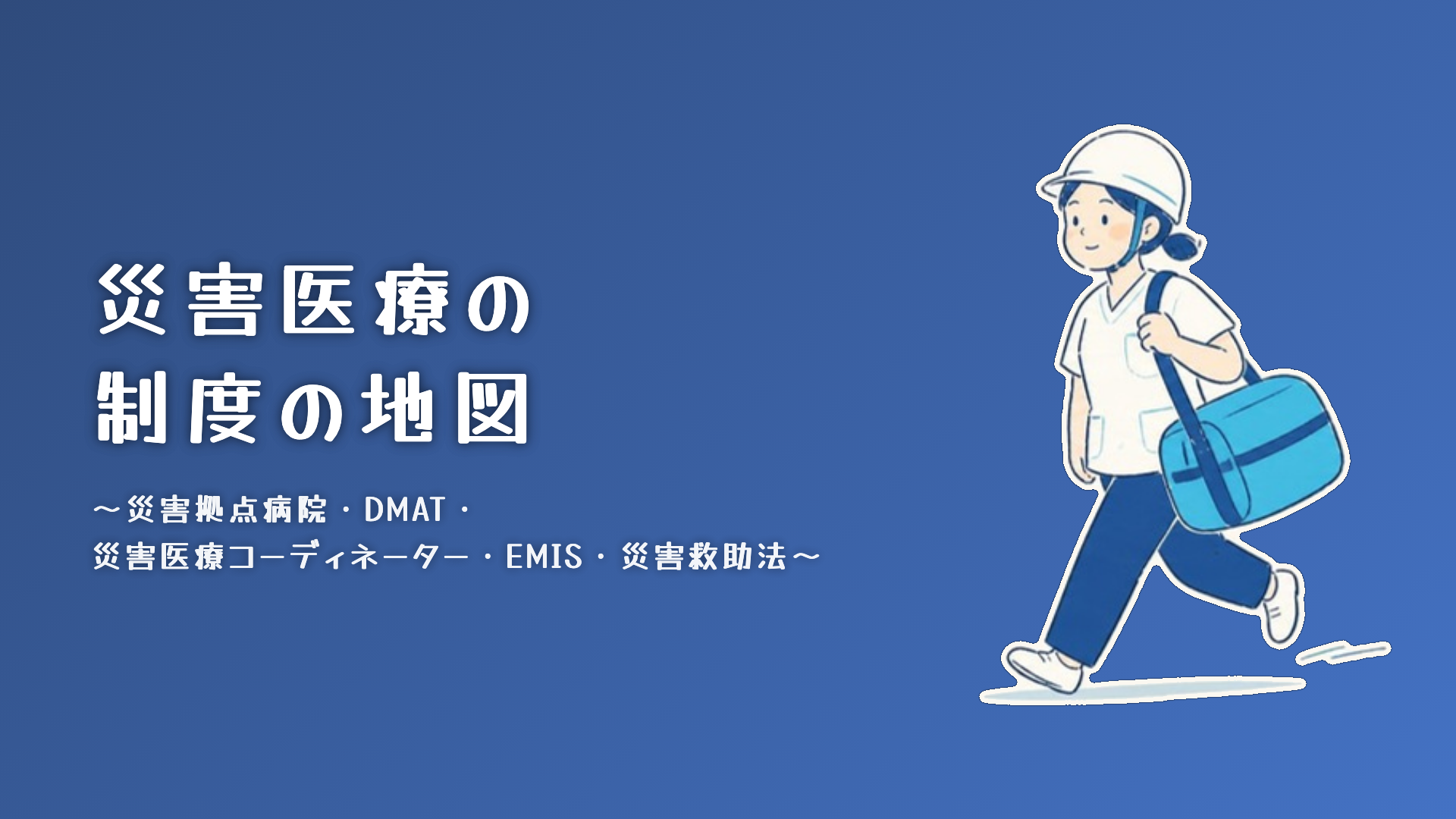 【全5回】災害医療の制度の地図