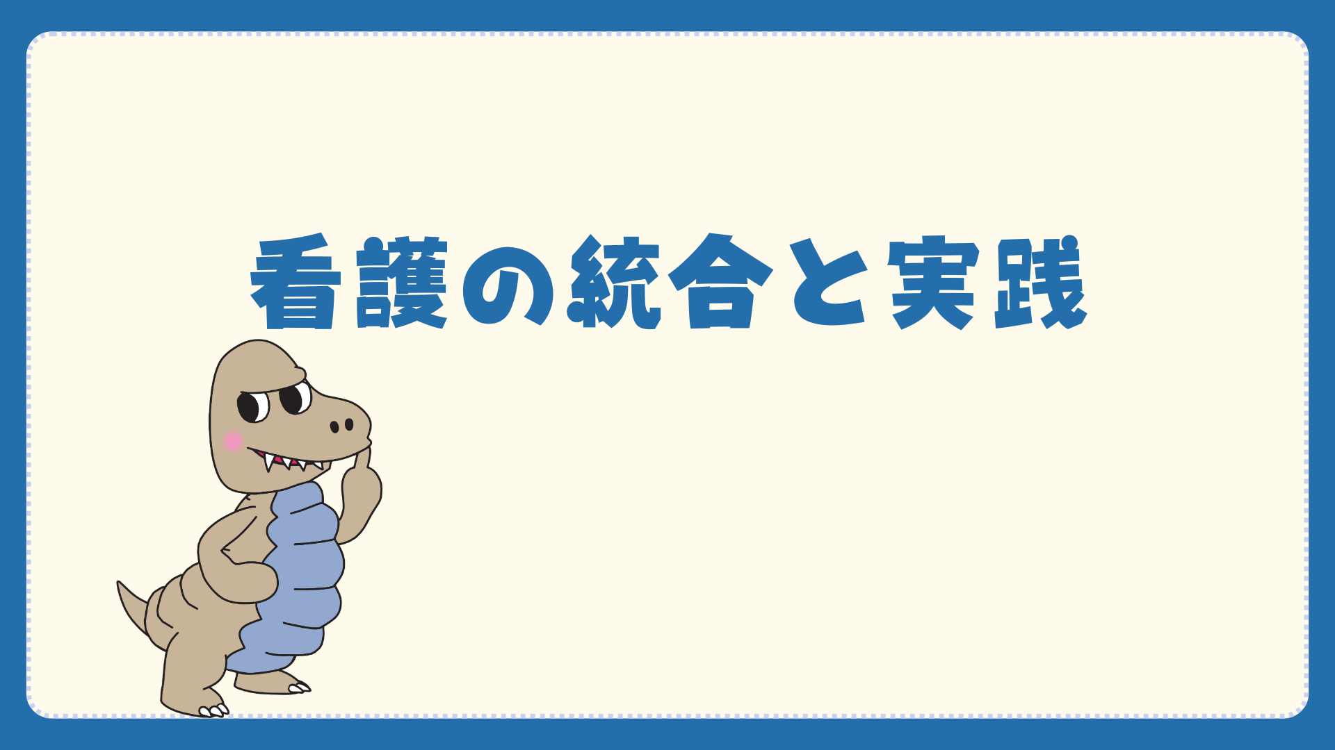 【全5回】国試L13_看護の統合と実践