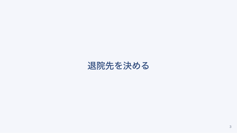 【全4回】身寄りのない患者の入院と意思決定支援