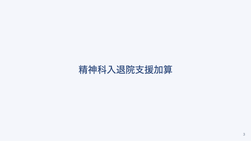 【全5回】精神科病院の退院支援と地域移行