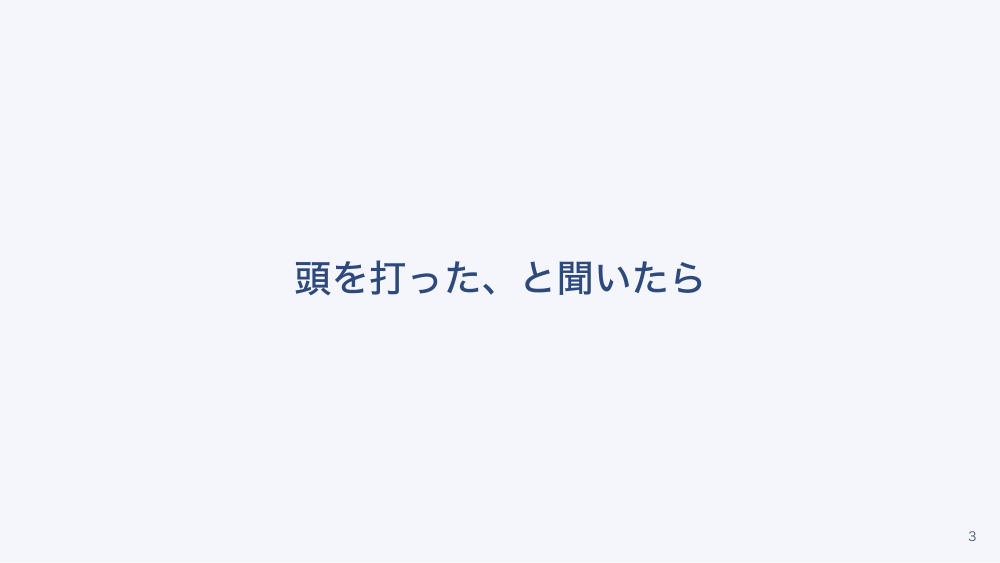 【全4回】けがと頭部打撲の見きわめ