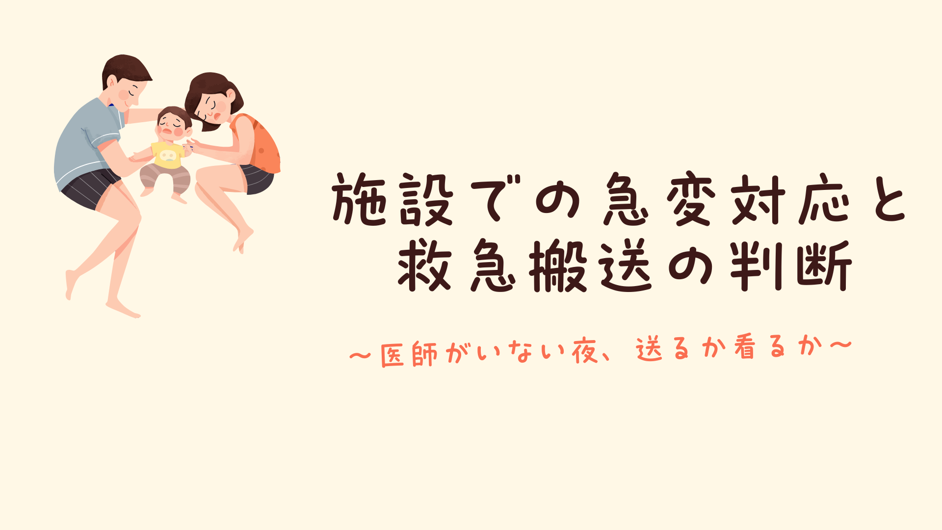 【全5回】施設での急変対応と救急搬送の判断