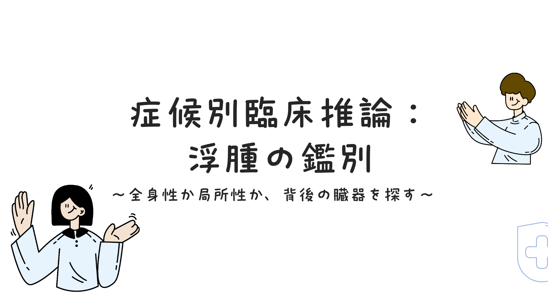 【全4回】症候別臨床推論：浮腫の鑑別