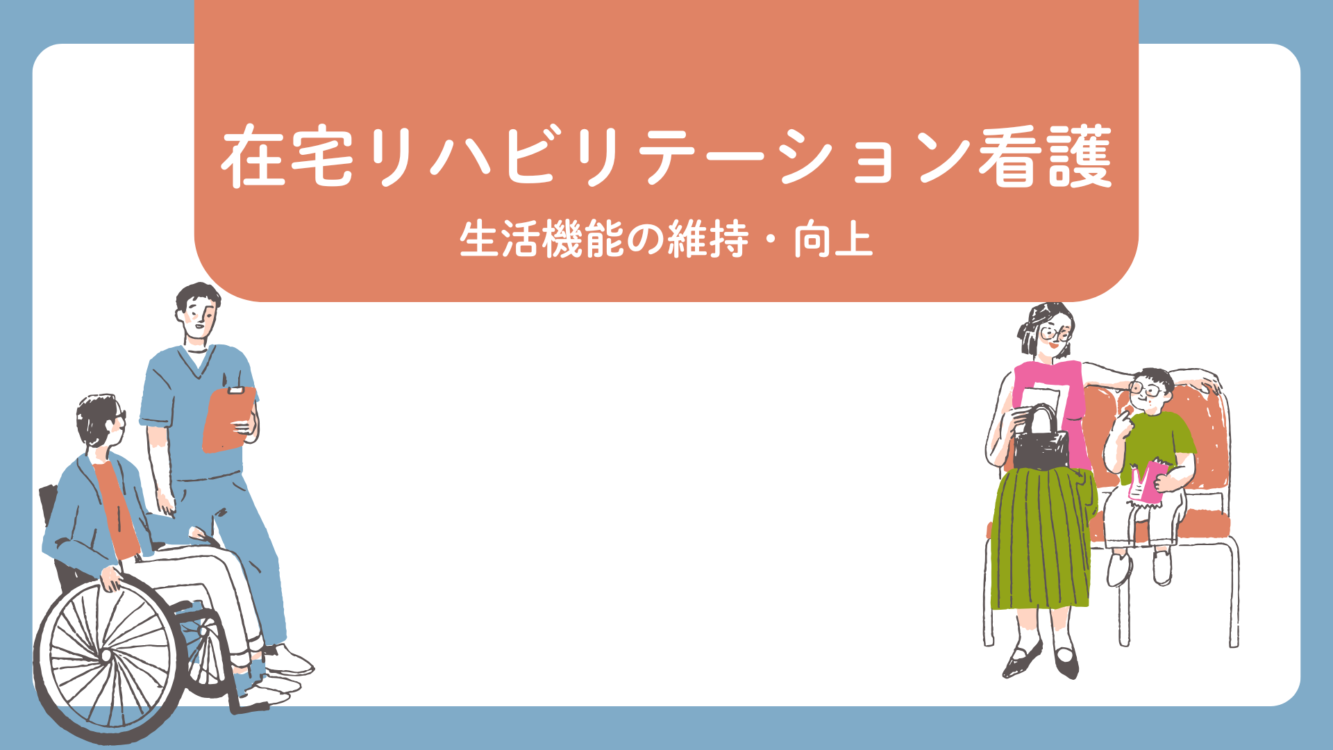 【全5回】在宅リハビリテーション看護