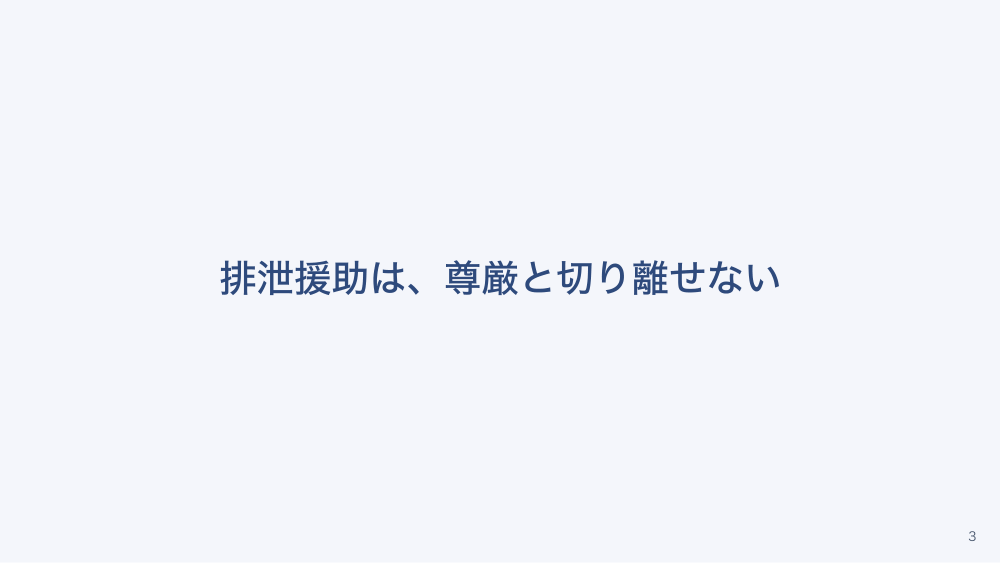 チャプター2:No.2:自然排尿・排便の援助 〜尊厳を守る排泄ケアの原則〜