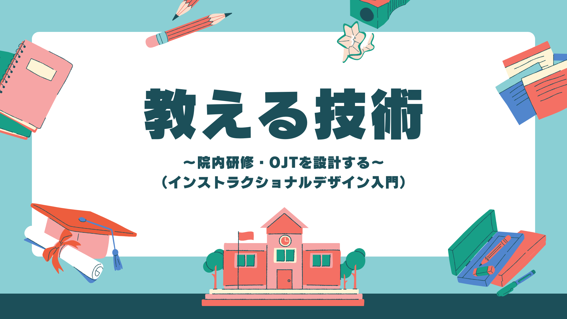 【全5回】教える技術