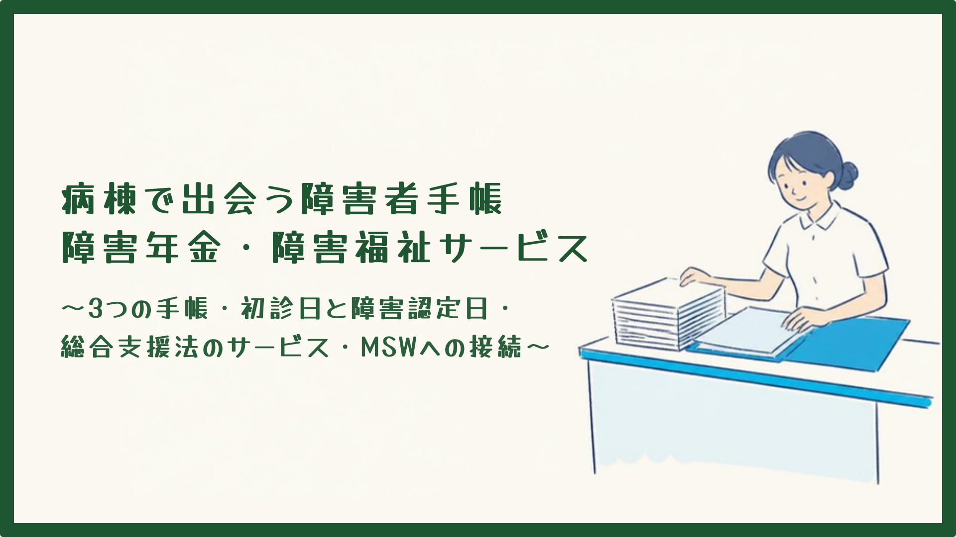 【全4回】病棟で出会う障害者手帳・障害年金・障害福祉サービス