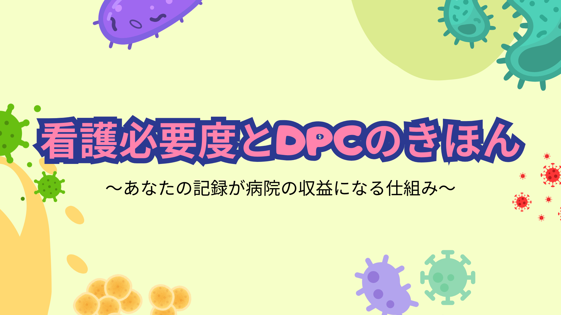 【全4回】看護必要度とDPCのきほん