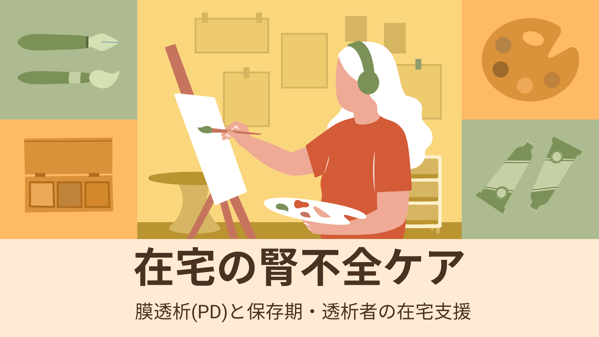 【全5回】在宅の腎不全ケア：腹膜透析(PD)と保存期・透析者の在宅支援