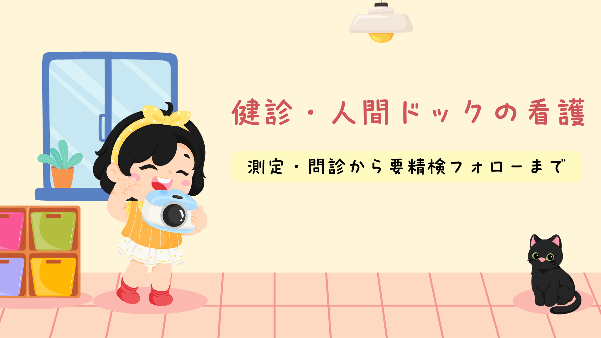 【全5回】健診・人間ドックの看護 測定・問診から要精検フォローまで