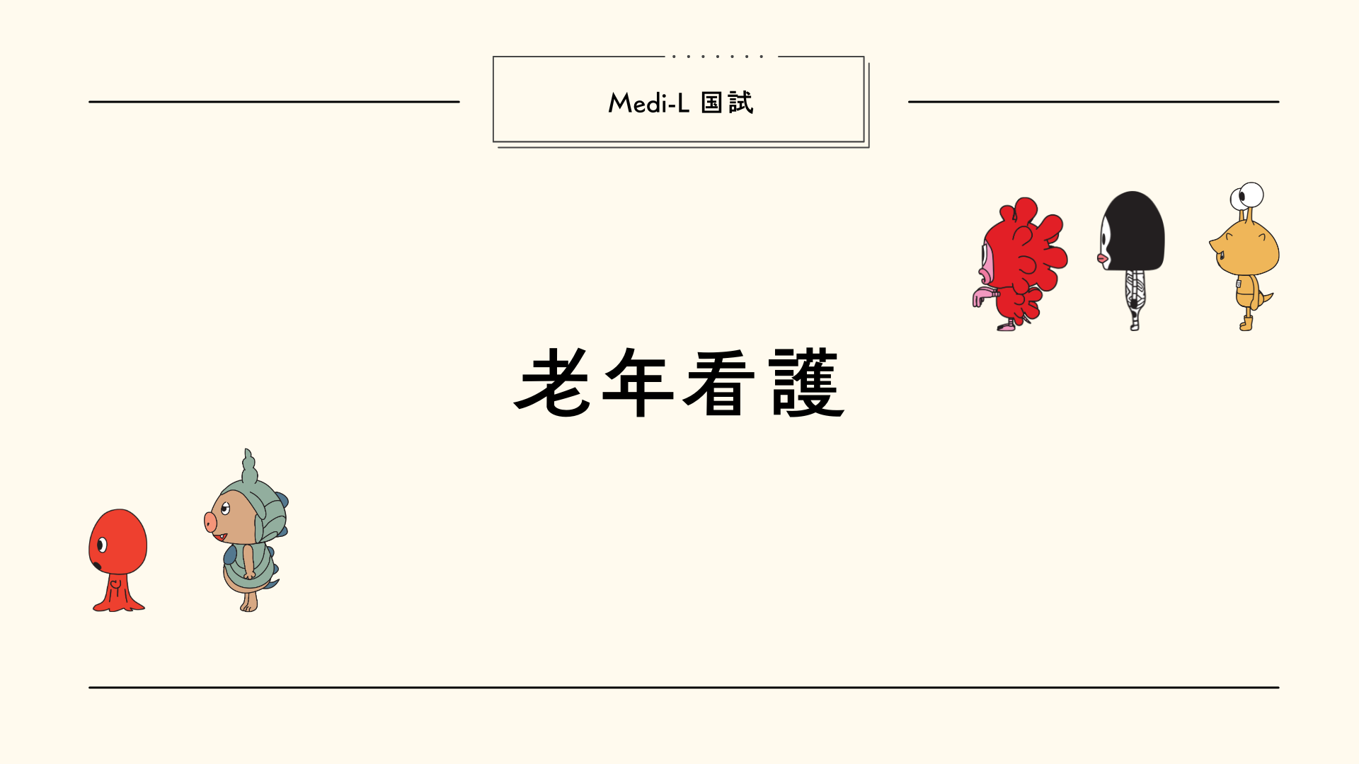 【全5回】国試L8_老年看護