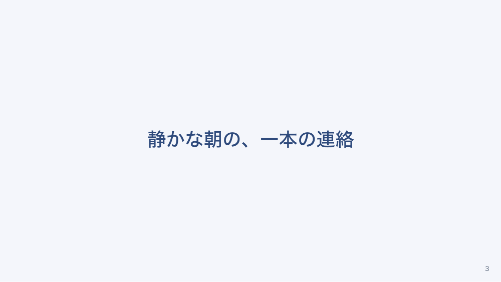 【全5回】オンコールと単独判断