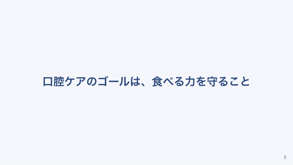 【全4回】在宅の口腔ケアと誤嚥性肺炎予防