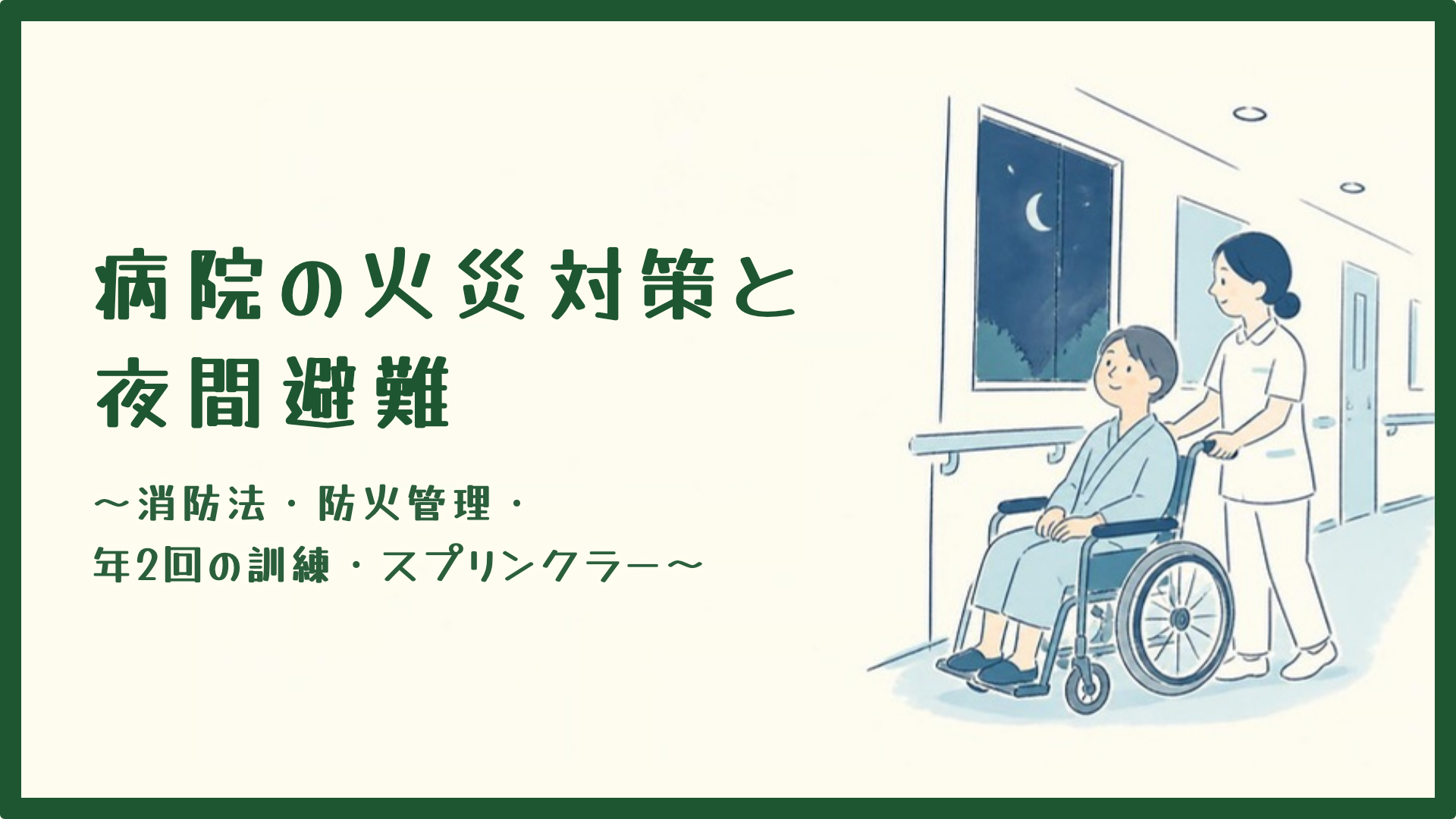 【全4回】病院の火災対策と夜間避難