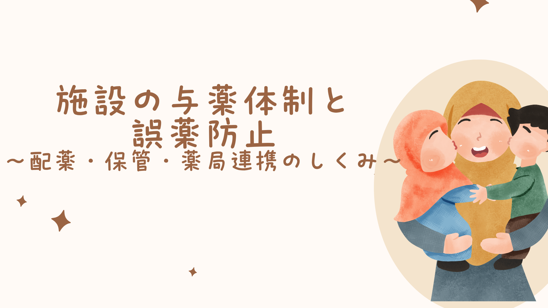 【全4回】施設の与薬体制と誤薬防止