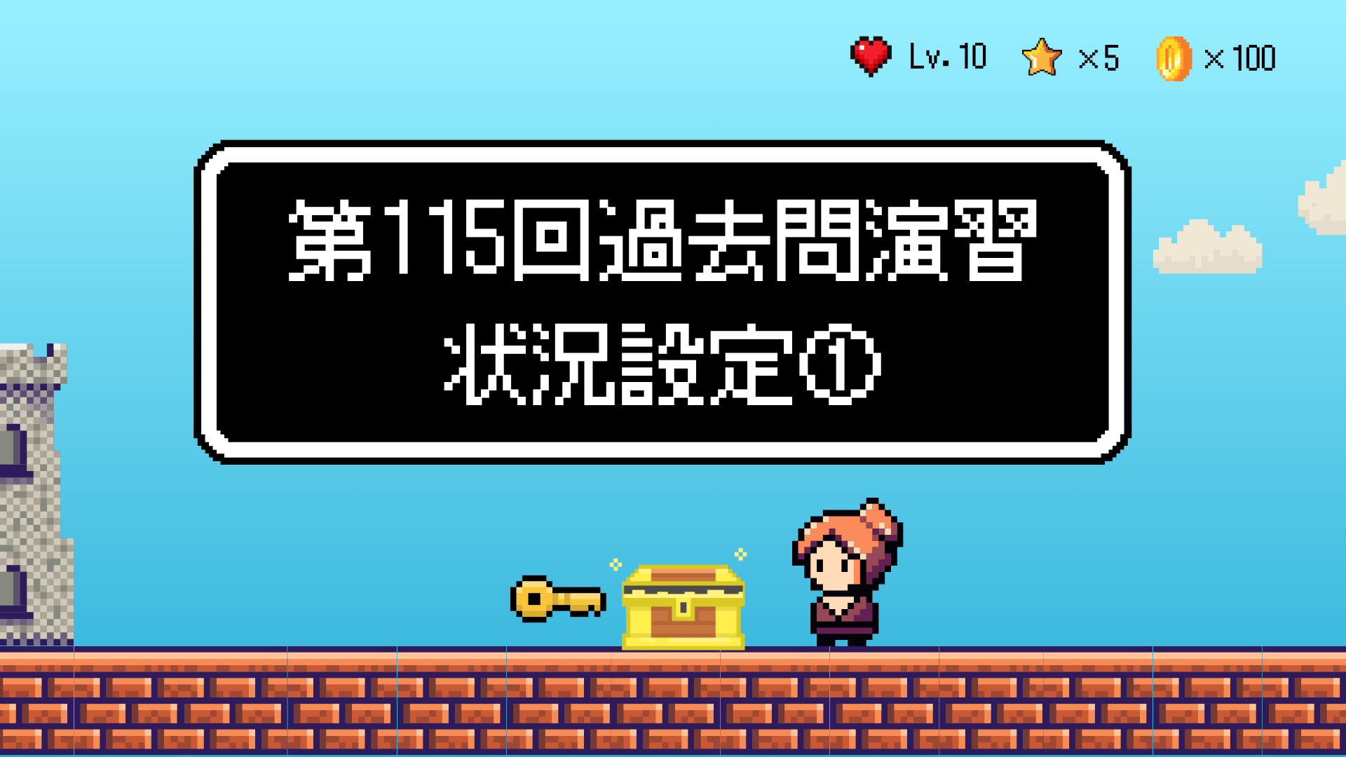 【全5回】第115回過去問演習_状況設定①