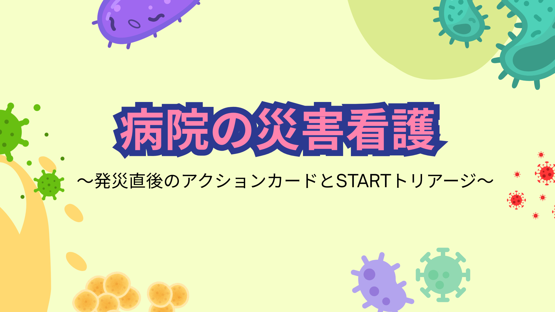 【全5回】病院の災害看護