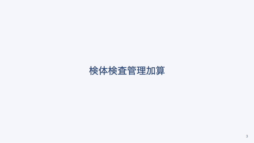【全4回】クリニックの検体検査と精度の確保の法