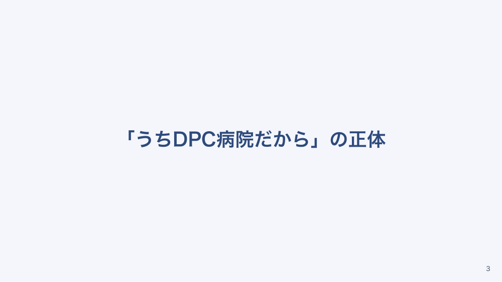 【全4回】看護必要度とDPCのきほん