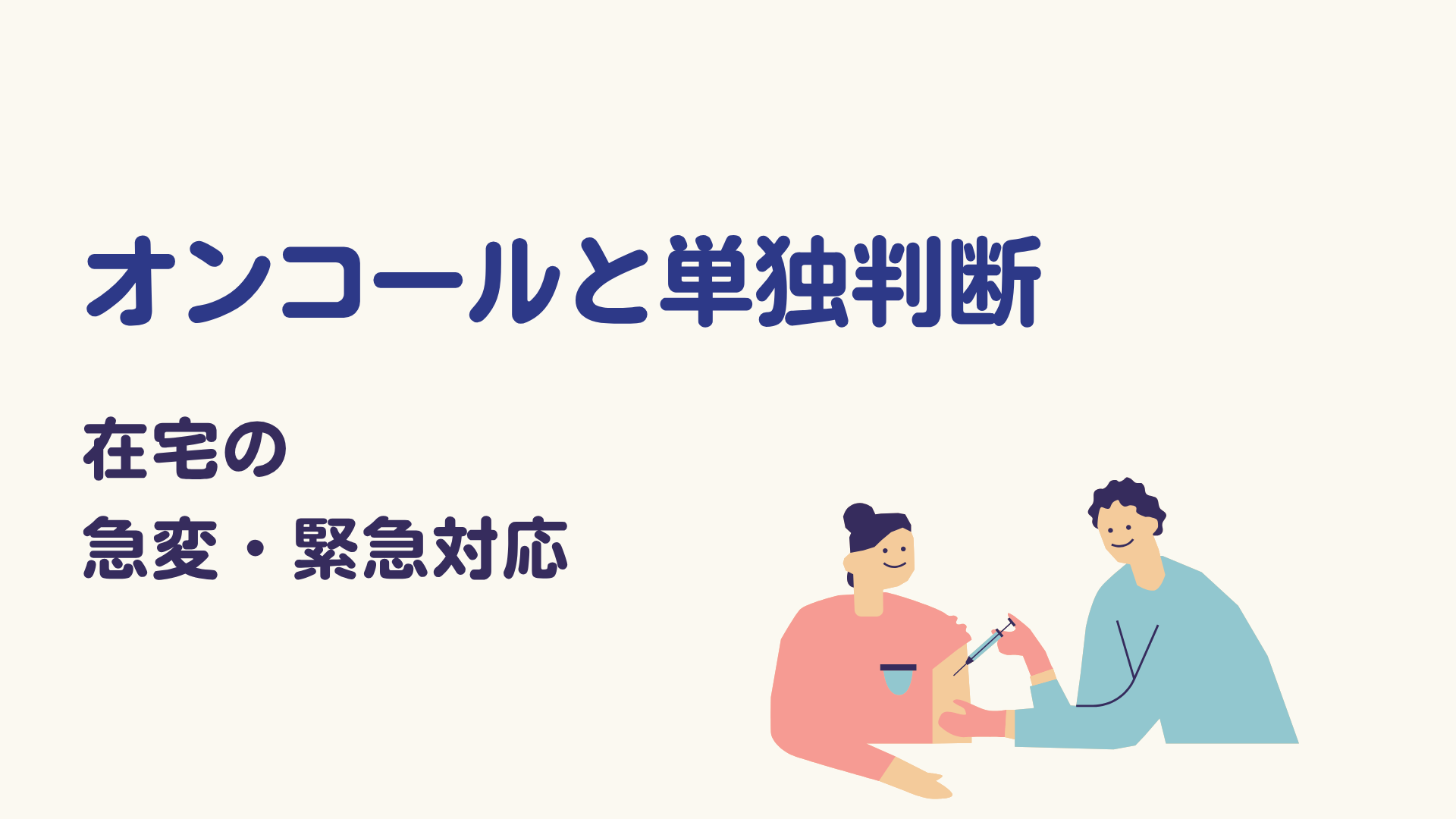 【全5回】オンコールと単独判断