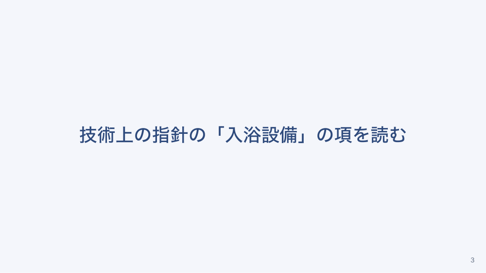 【全4回】介護施設の入浴の安全とレジオネラ対策
