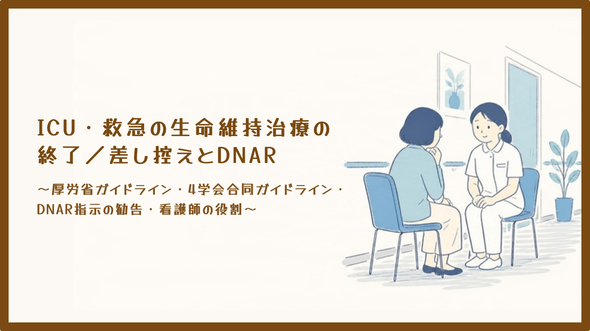 【全4回】ICU・救急の生命維持治療の終了／差し控えとDNAR