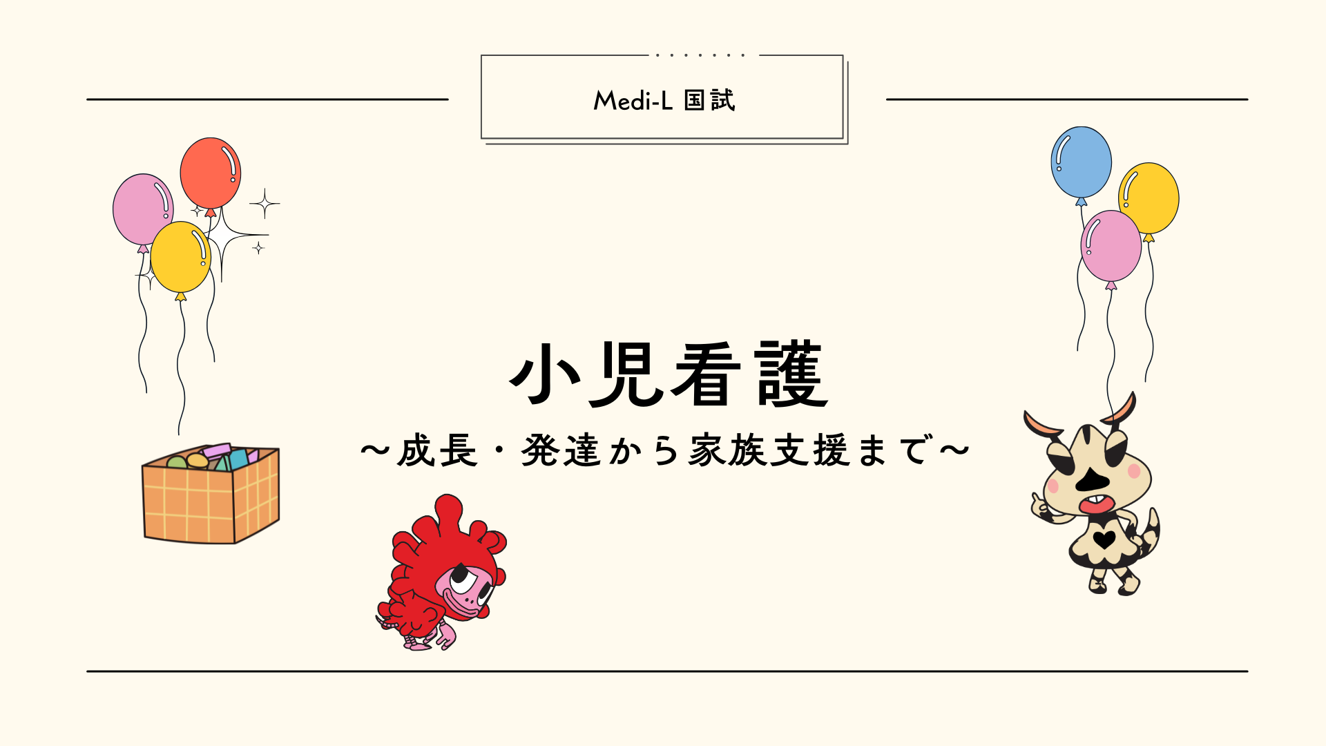 【全4回】国試L9_小児看護