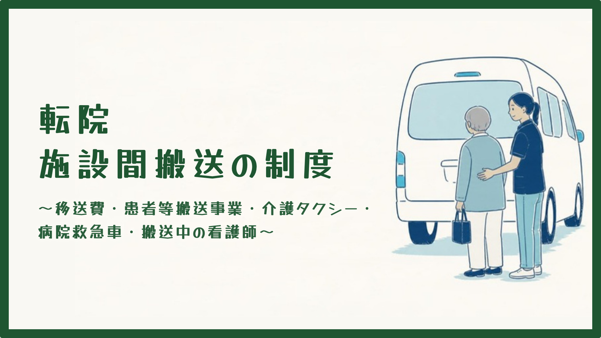 【全4回】転院・施設間搬送の制度