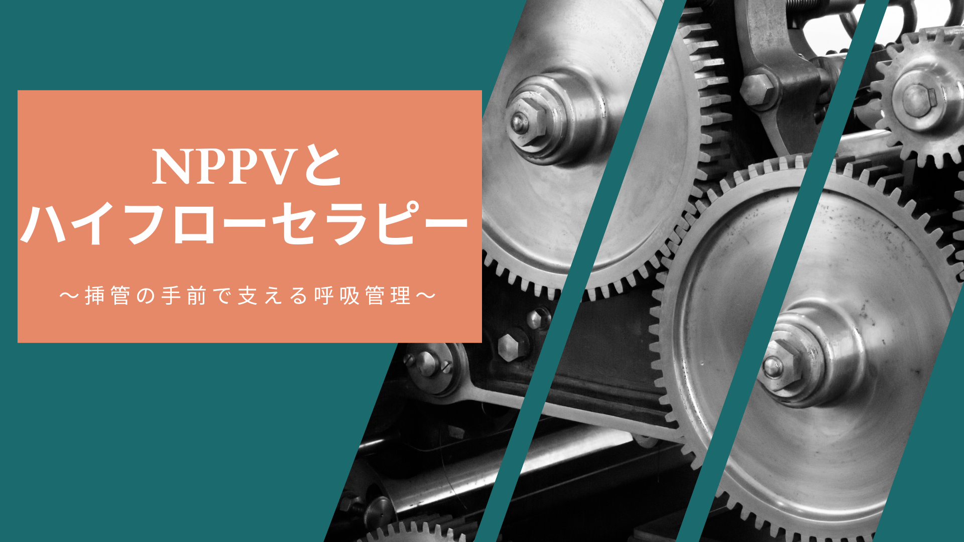 【全4回】NPPVとハイフローセラピー