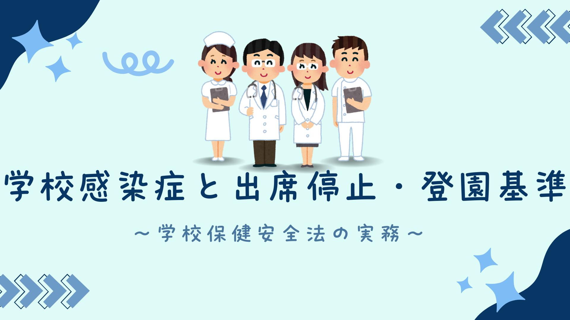 【全5回】学校感染症と出席停止・登園基準