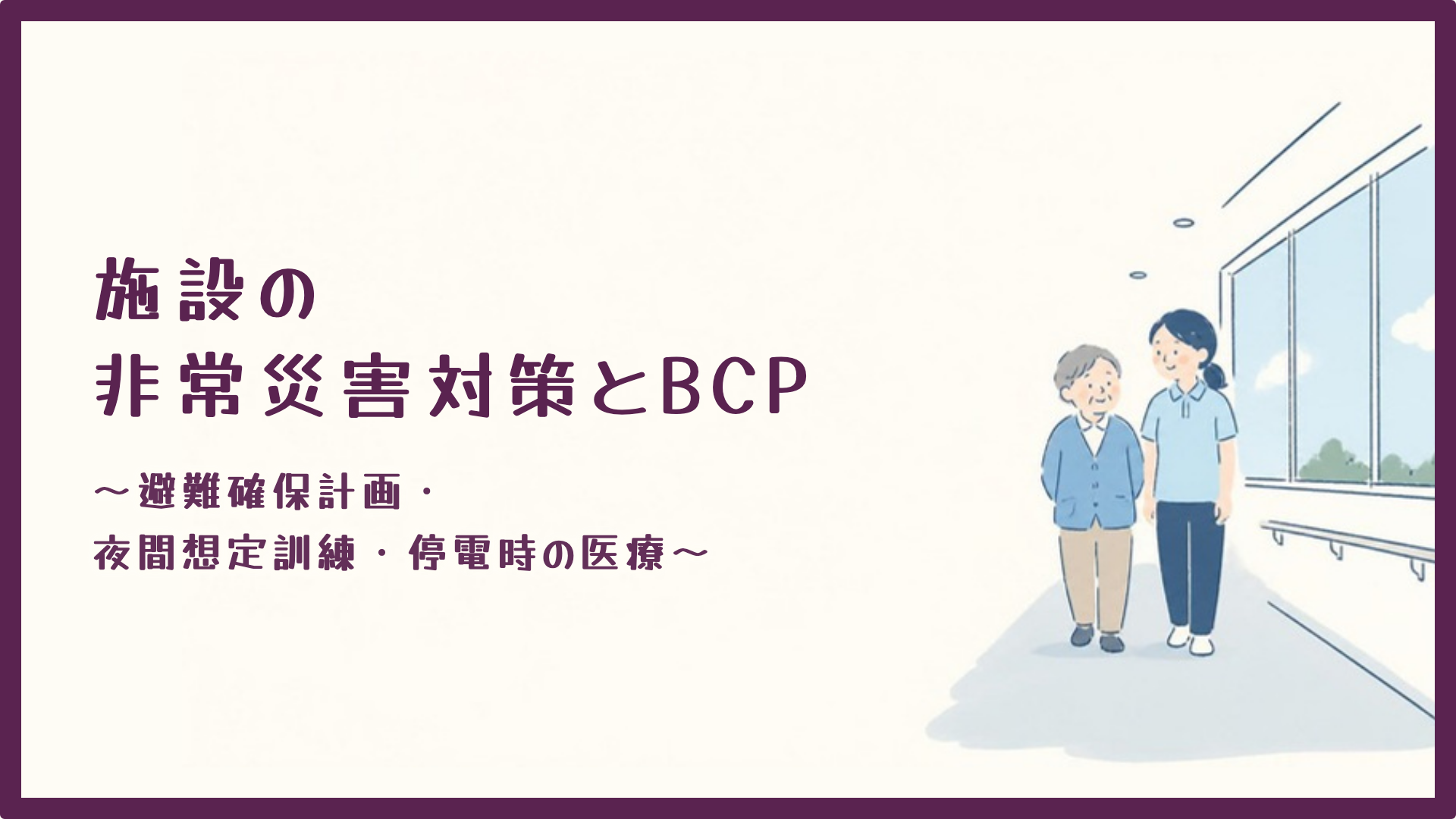 【全4回】施設の非常災害対策とBCP