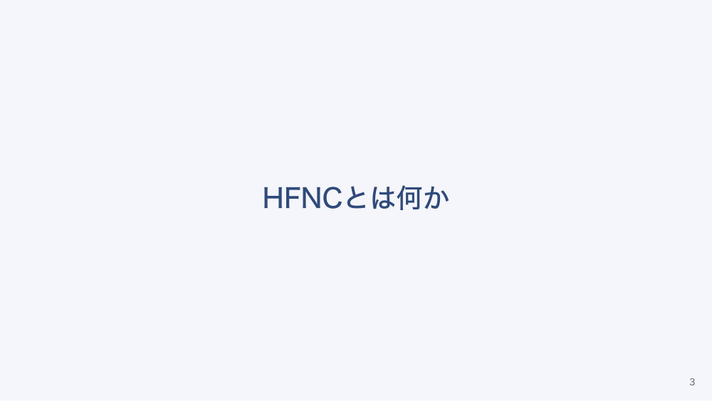 【全5回】酸素療法のキホンと実践