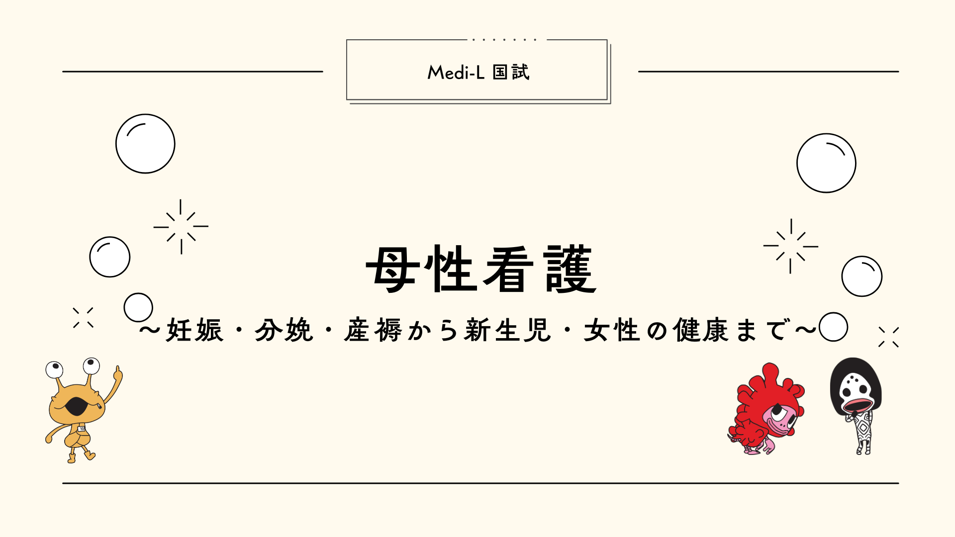 【全5回】国試L10_母性看護