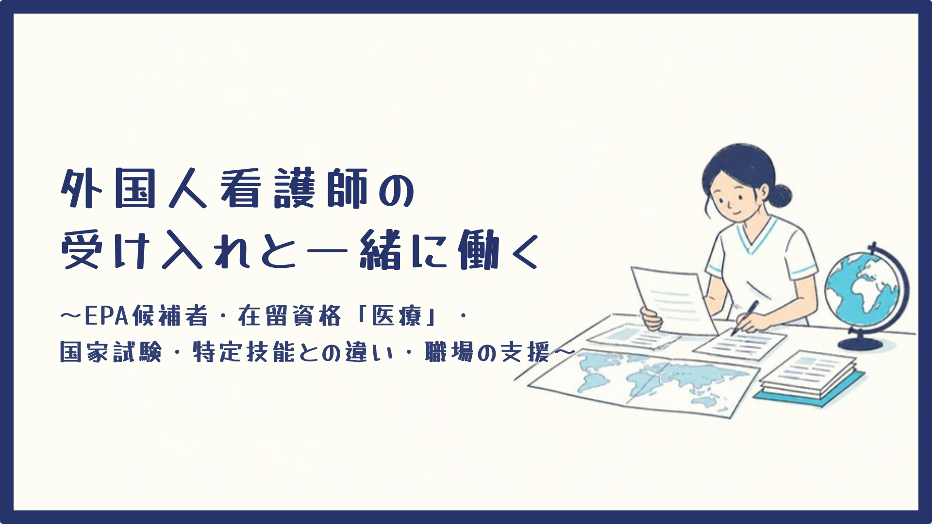 チャプター1:No.1:看護師として働く入口と在留資格