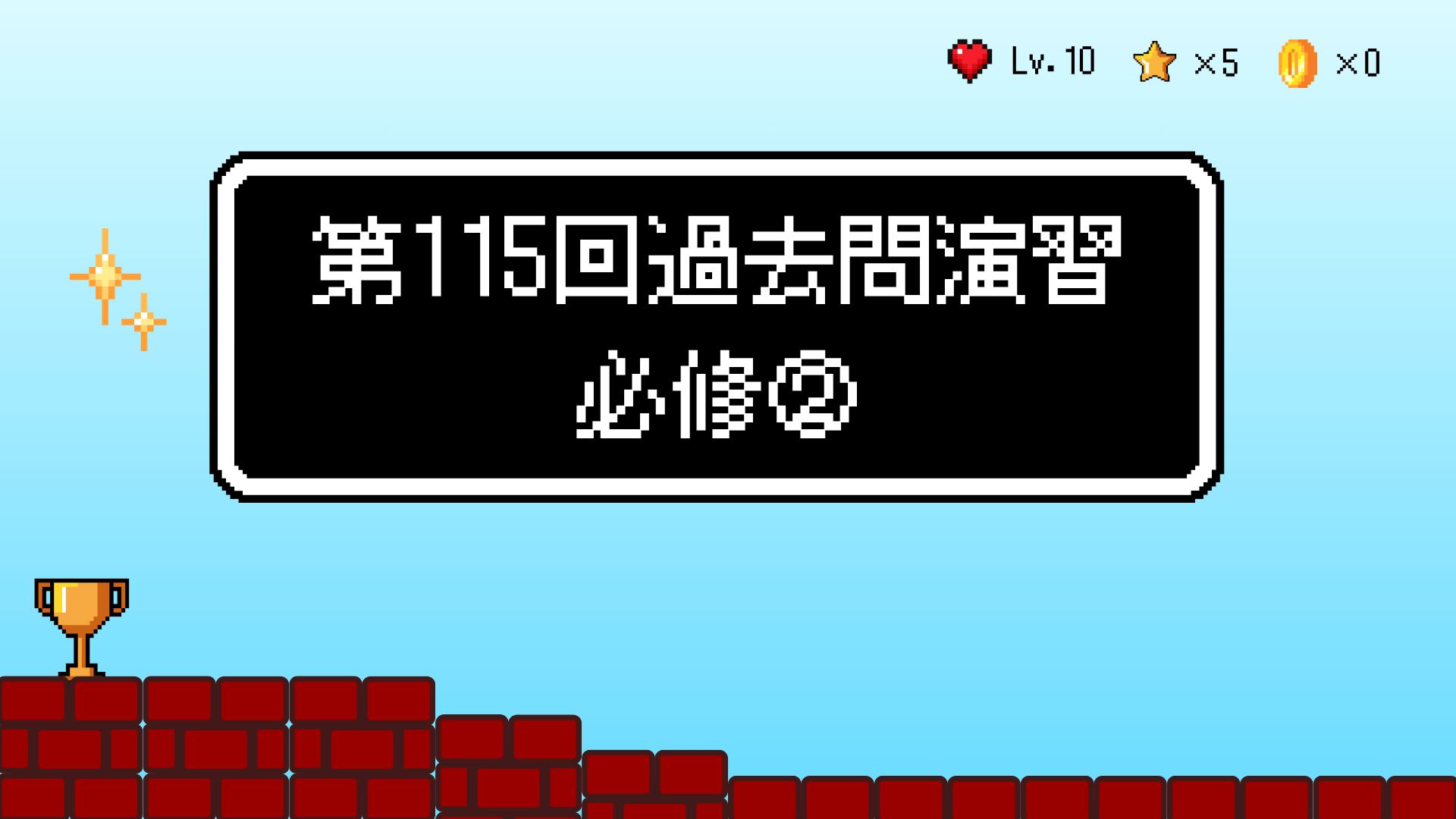 【全4回】第115回過去問演習_必修②