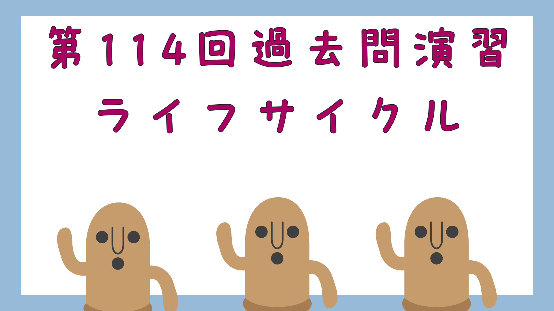 【全6回】第114回過去問演習_ライフサイクル