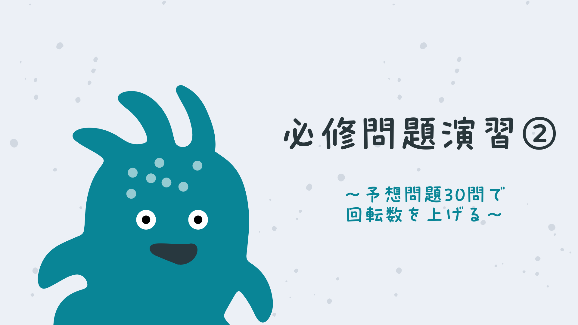 【全6回】必修問題演習②