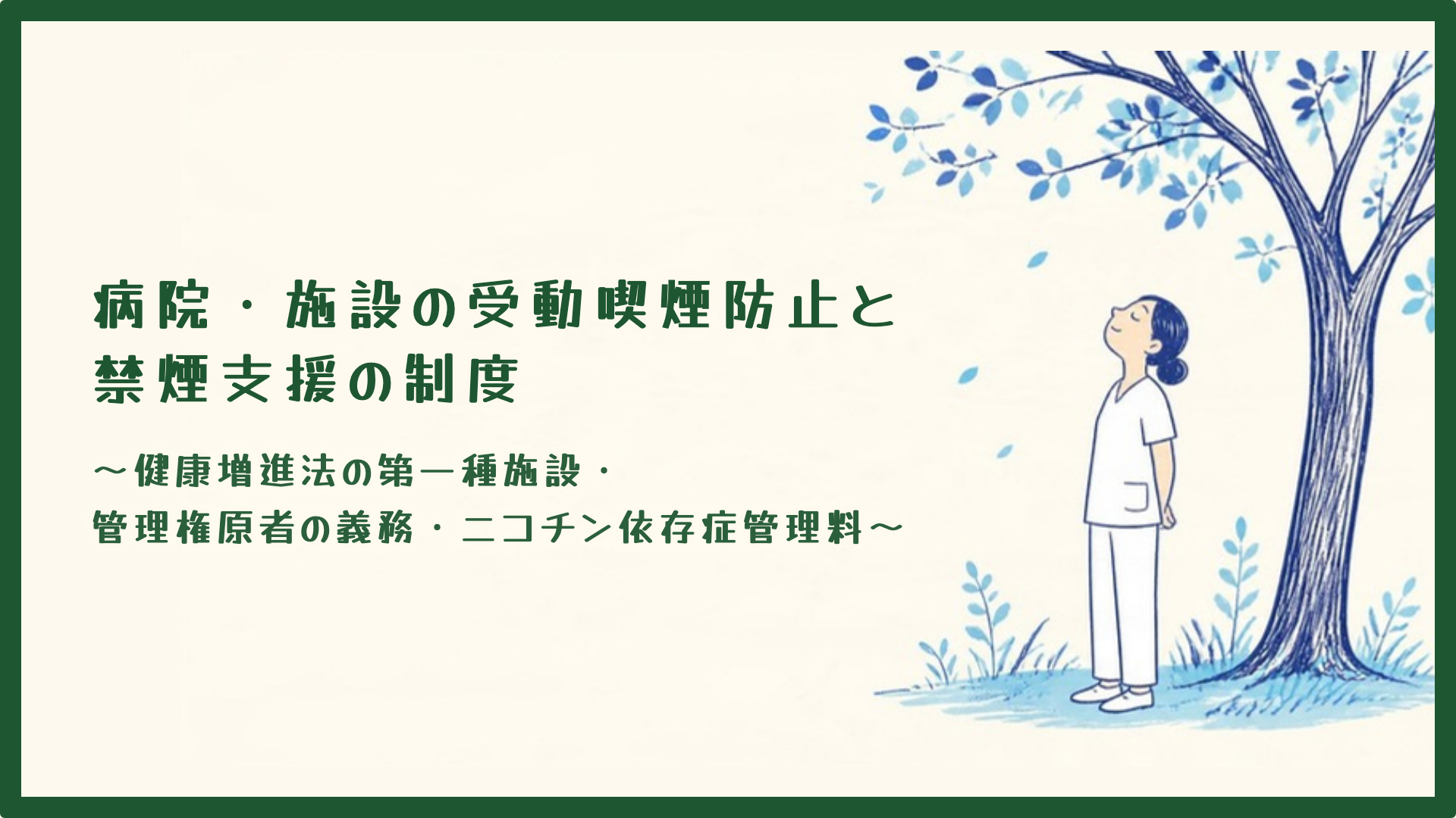 【全4回】病院・施設の受動喫煙防止と禁煙支援の制度