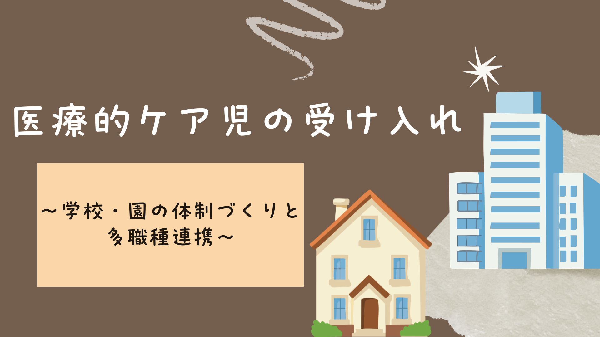 【全5回】医療的ケア児の受け入れ