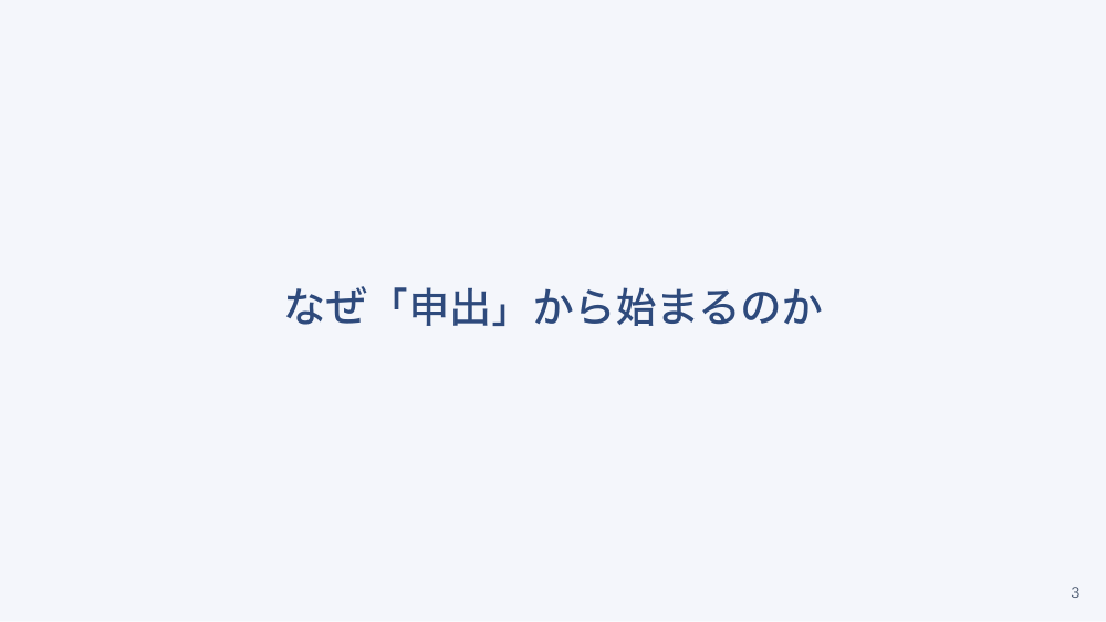 チャプター2:No.2:第2章 支援の入口 〜申出を起点にするということ〜