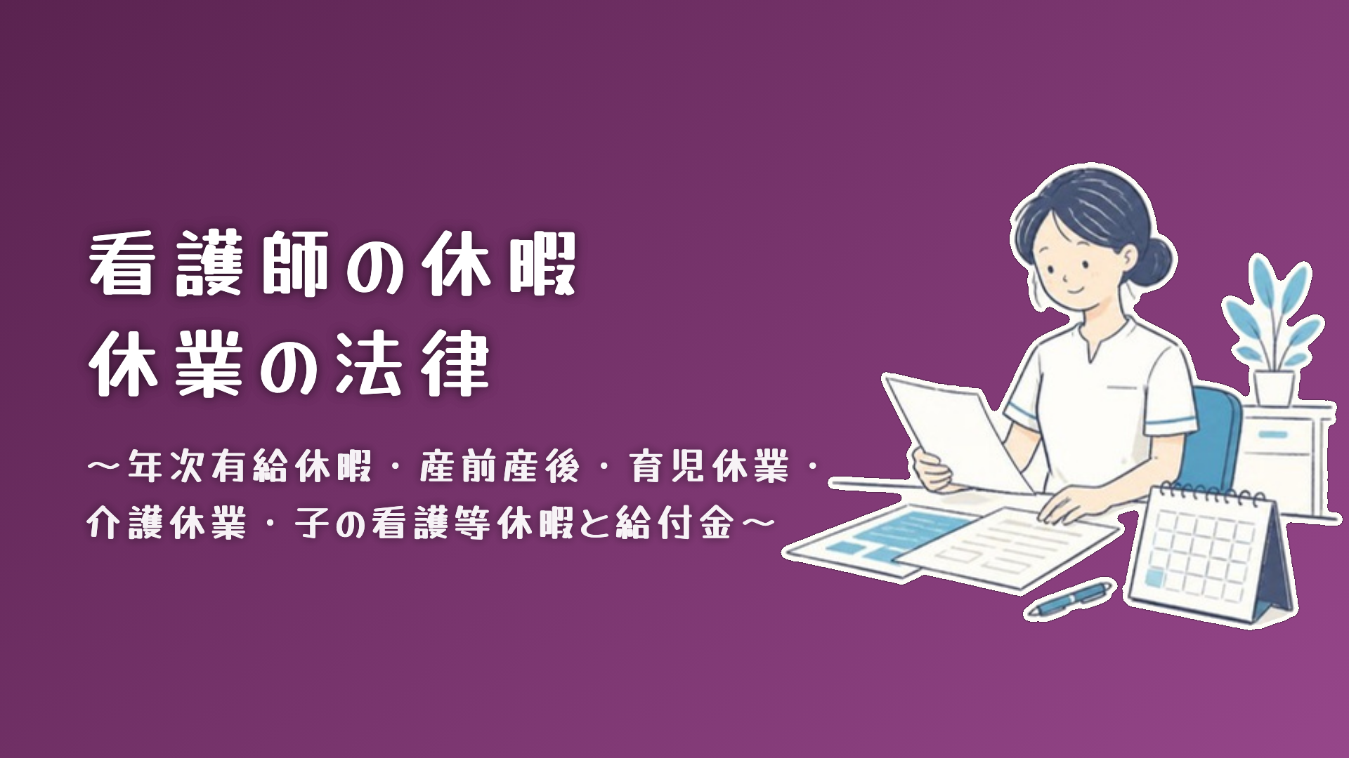 【全4回】看護師の休暇・休業の法律