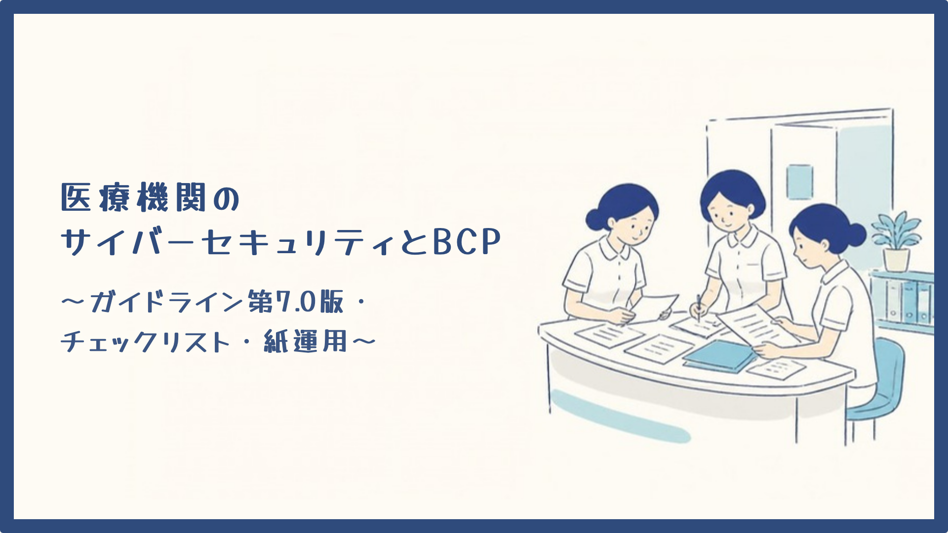 【全4回】医療機関のサイバーセキュリティとBCP